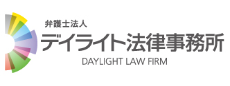 デイライト法律事務所