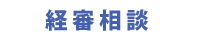 経審相談